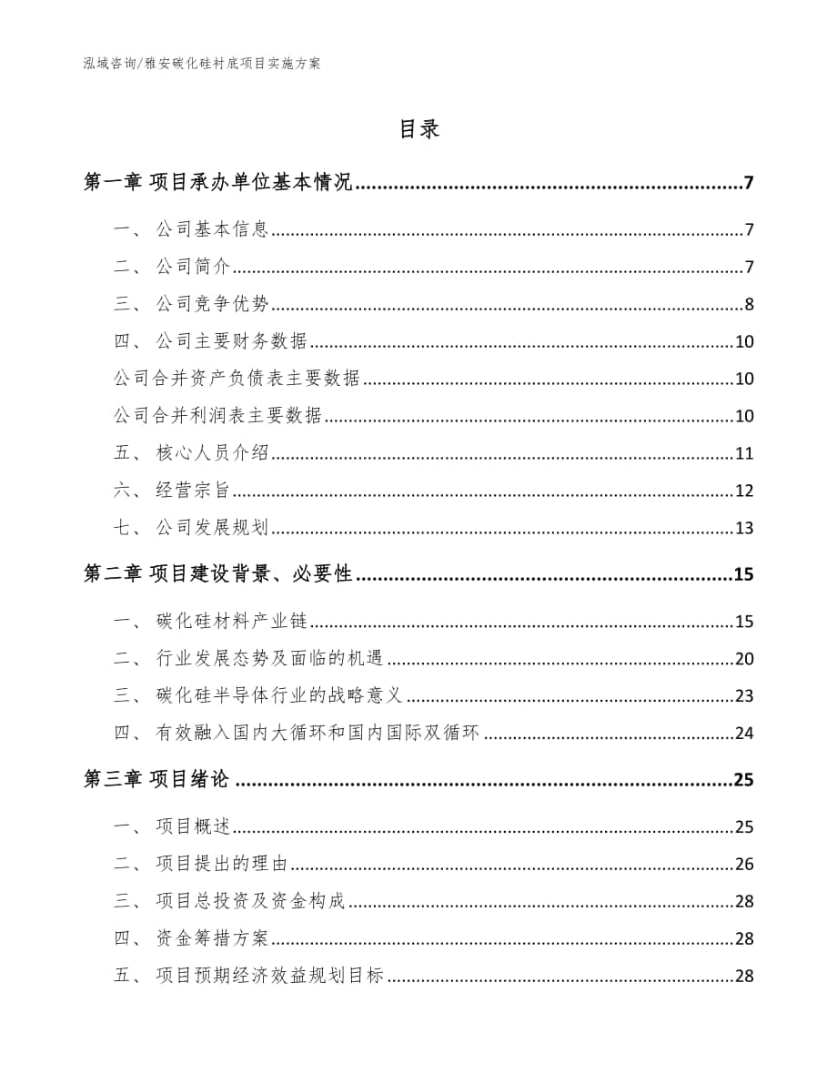 雅安碳化硅衬底项目实施方案_范文参考_第1页