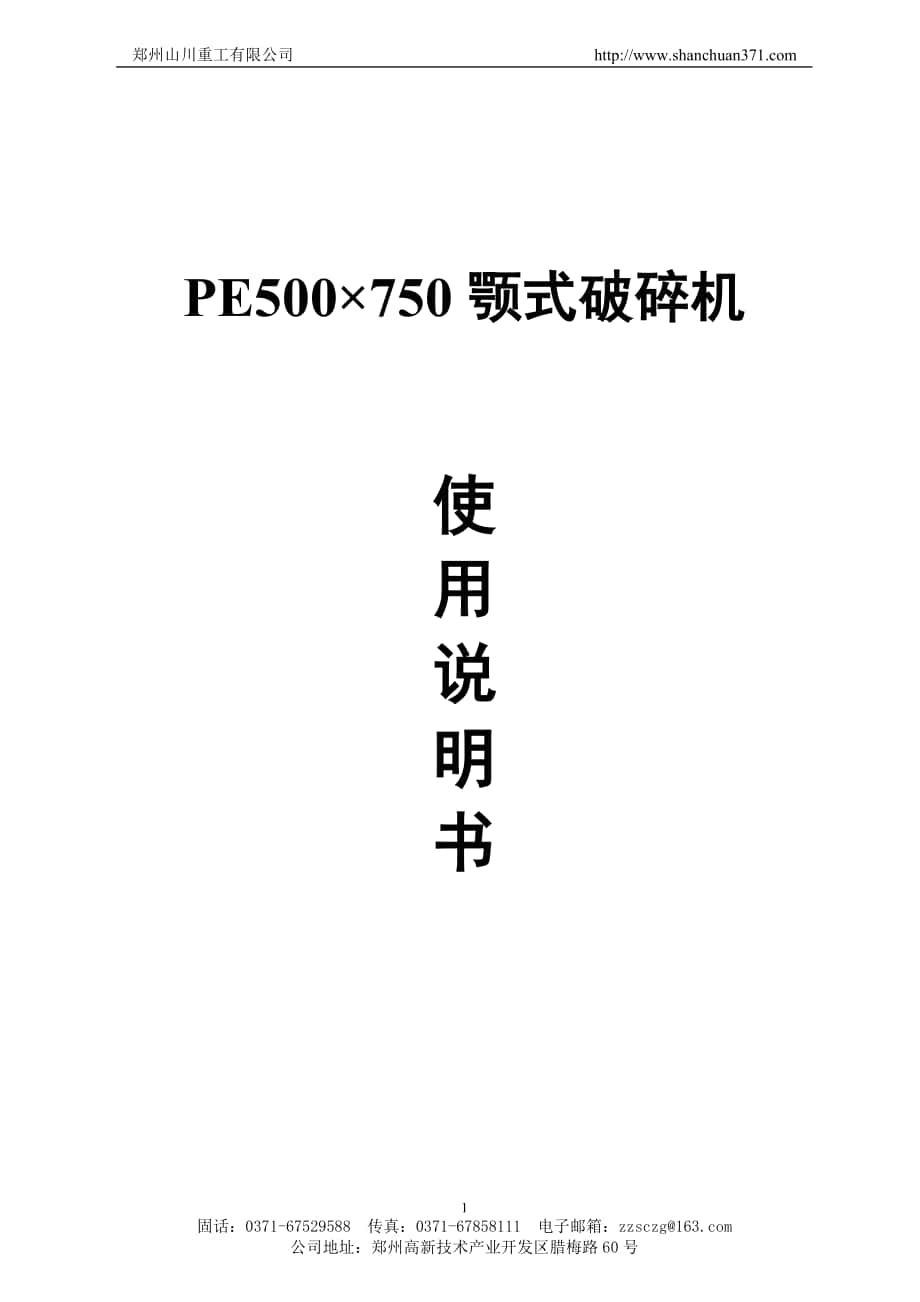 PE-500×750顎式破碎機說明書_第1頁