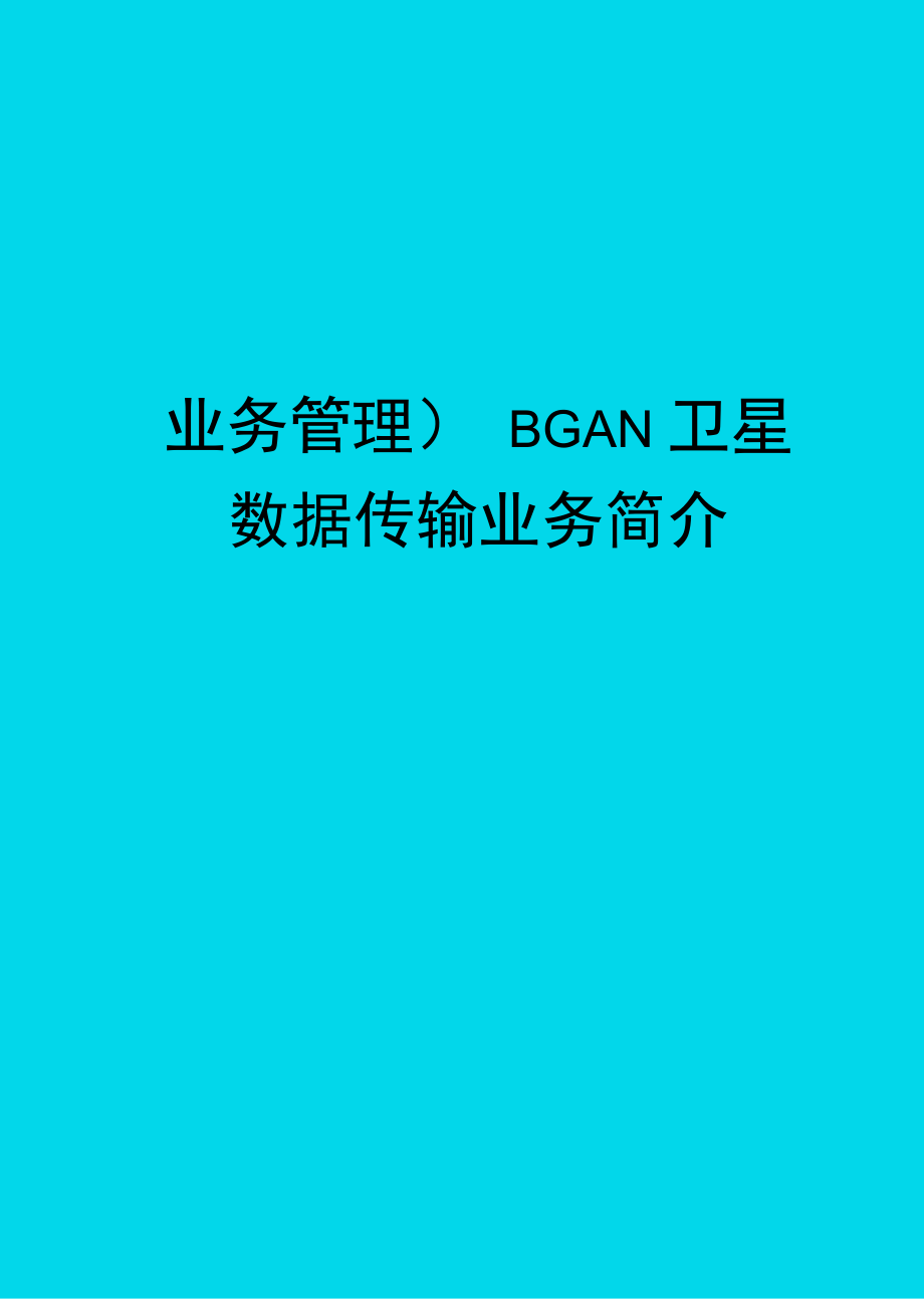 业务管理BGAN卫星数据传输业务简介_第1页