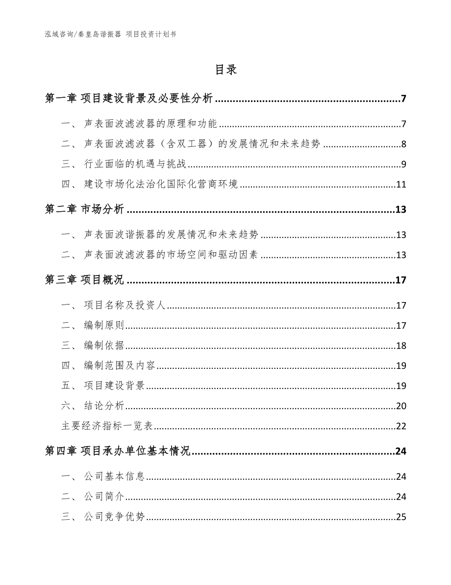 秦皇島諧振器 項目投資計劃書參考模板_第1頁