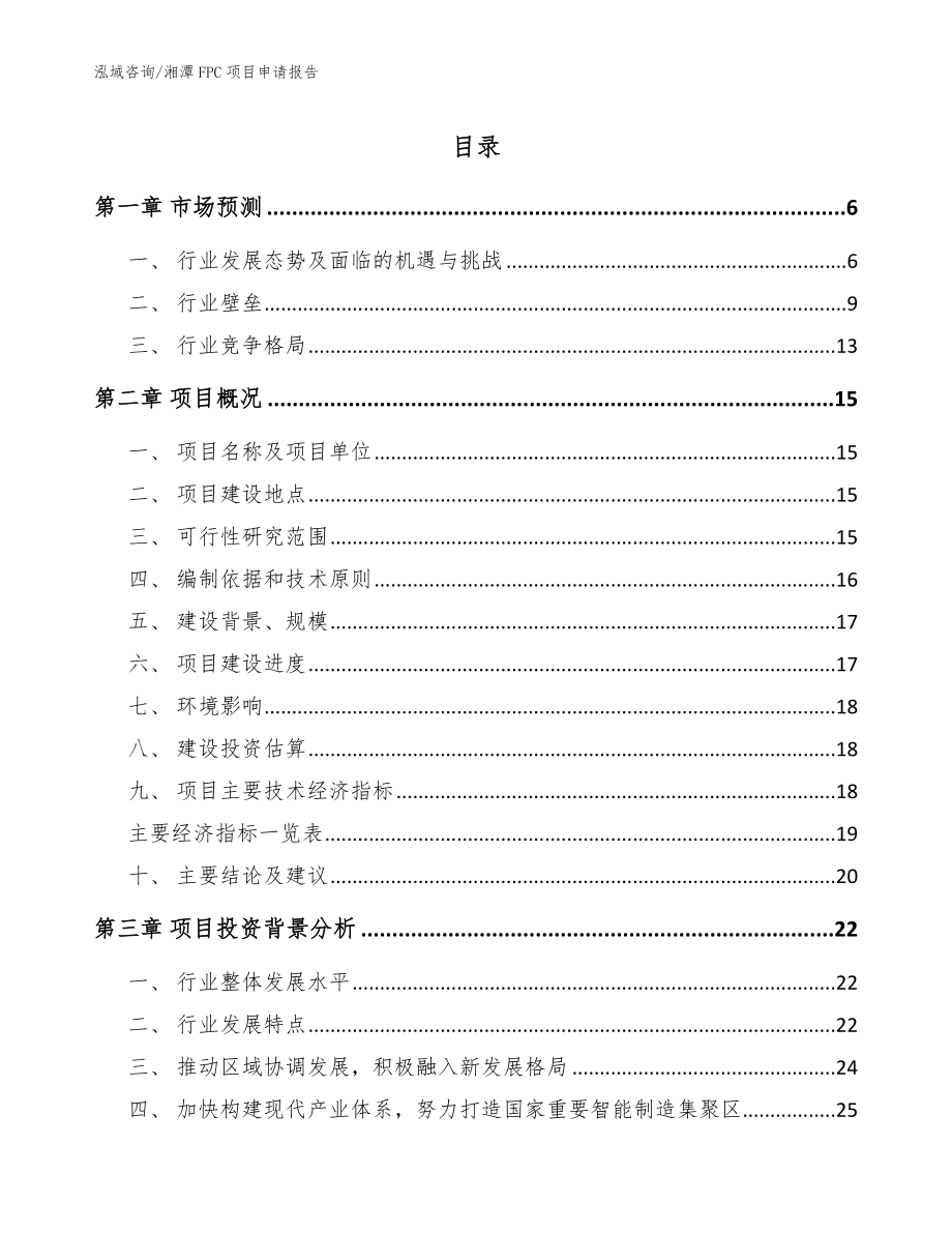 湘潭FPC项目申请报告范文_第1页