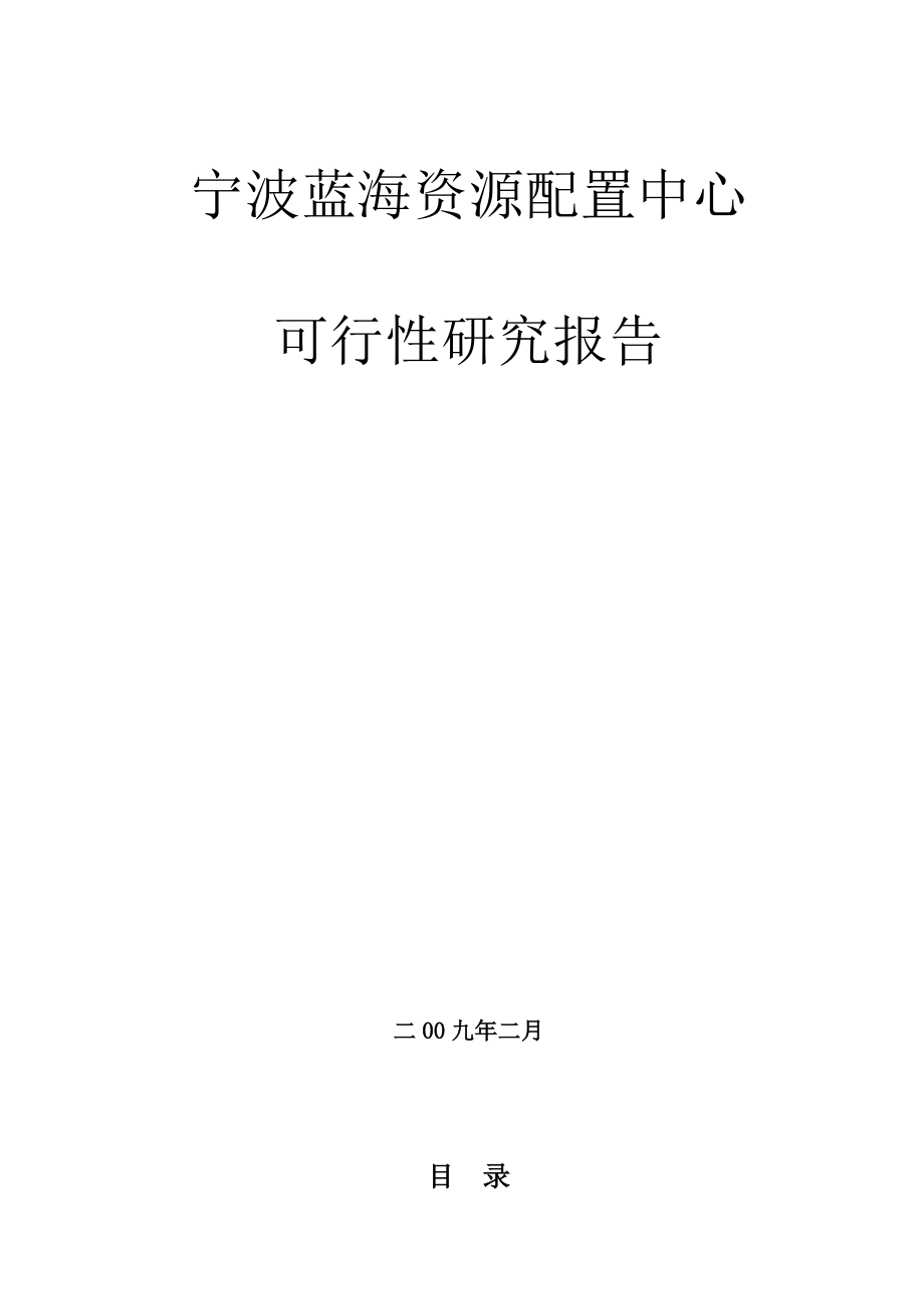 宁波蓝海资源配置中心(房地产)可行性研究报告_第1页