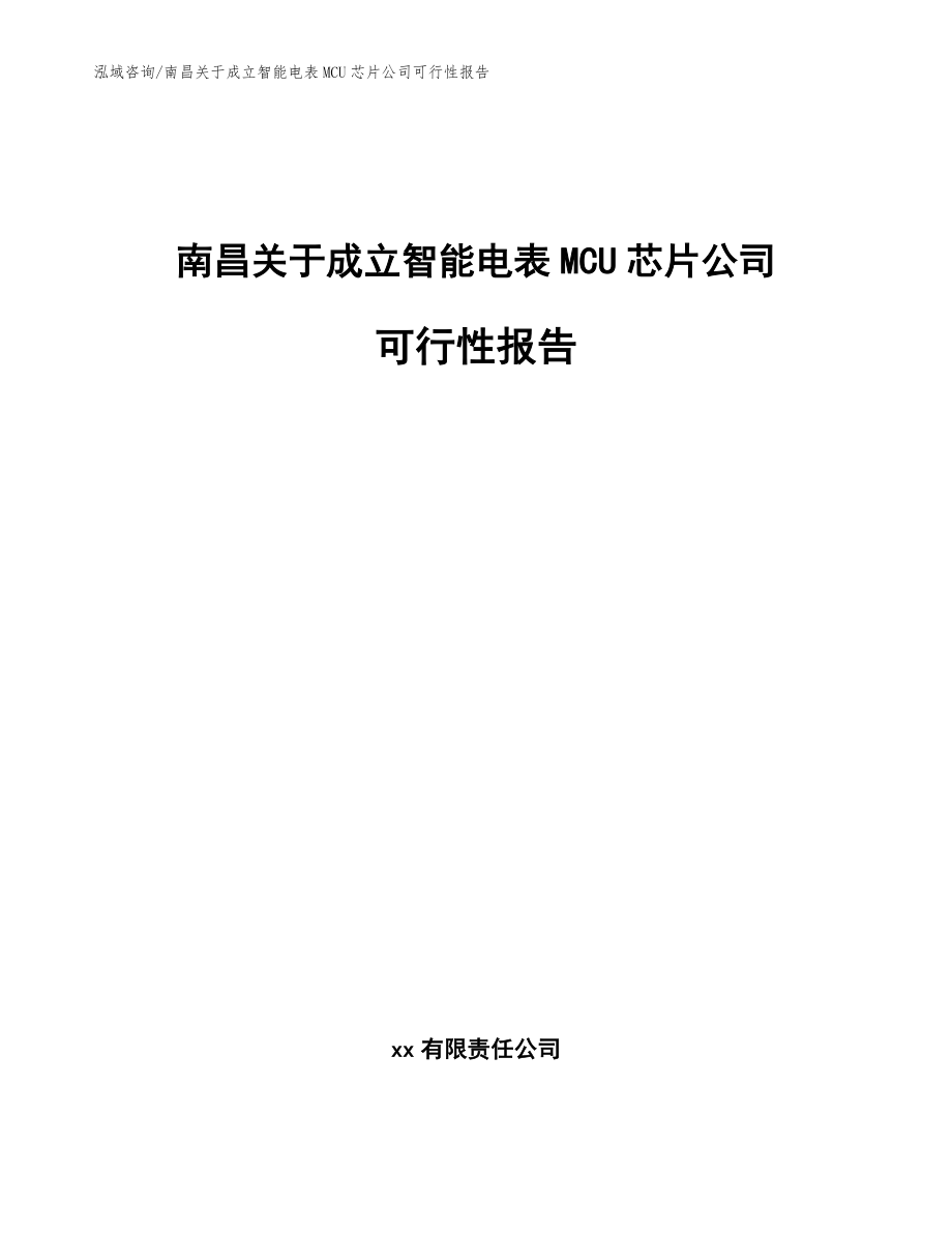 南昌关于成立智能电表MCU芯片公司可行性报告_模板参考_第1页