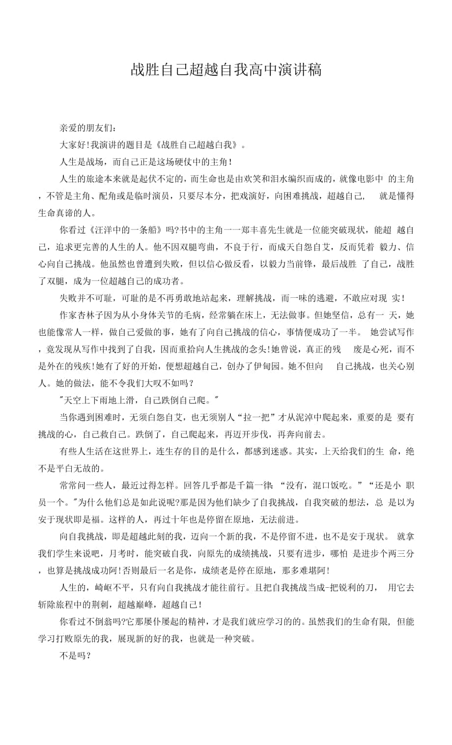 战胜自己超越自我高中演讲稿.docx_第1页