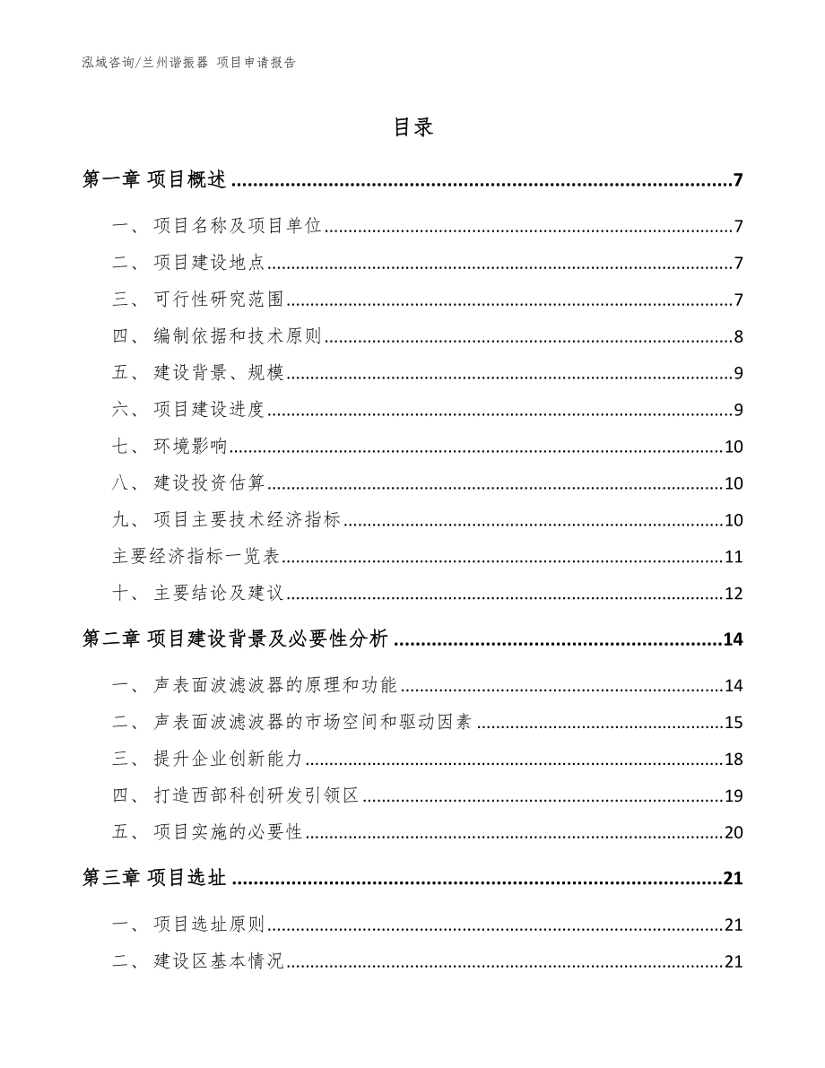 蘭州諧振器 項(xiàng)目申請(qǐng)報(bào)告范文參考_第1頁