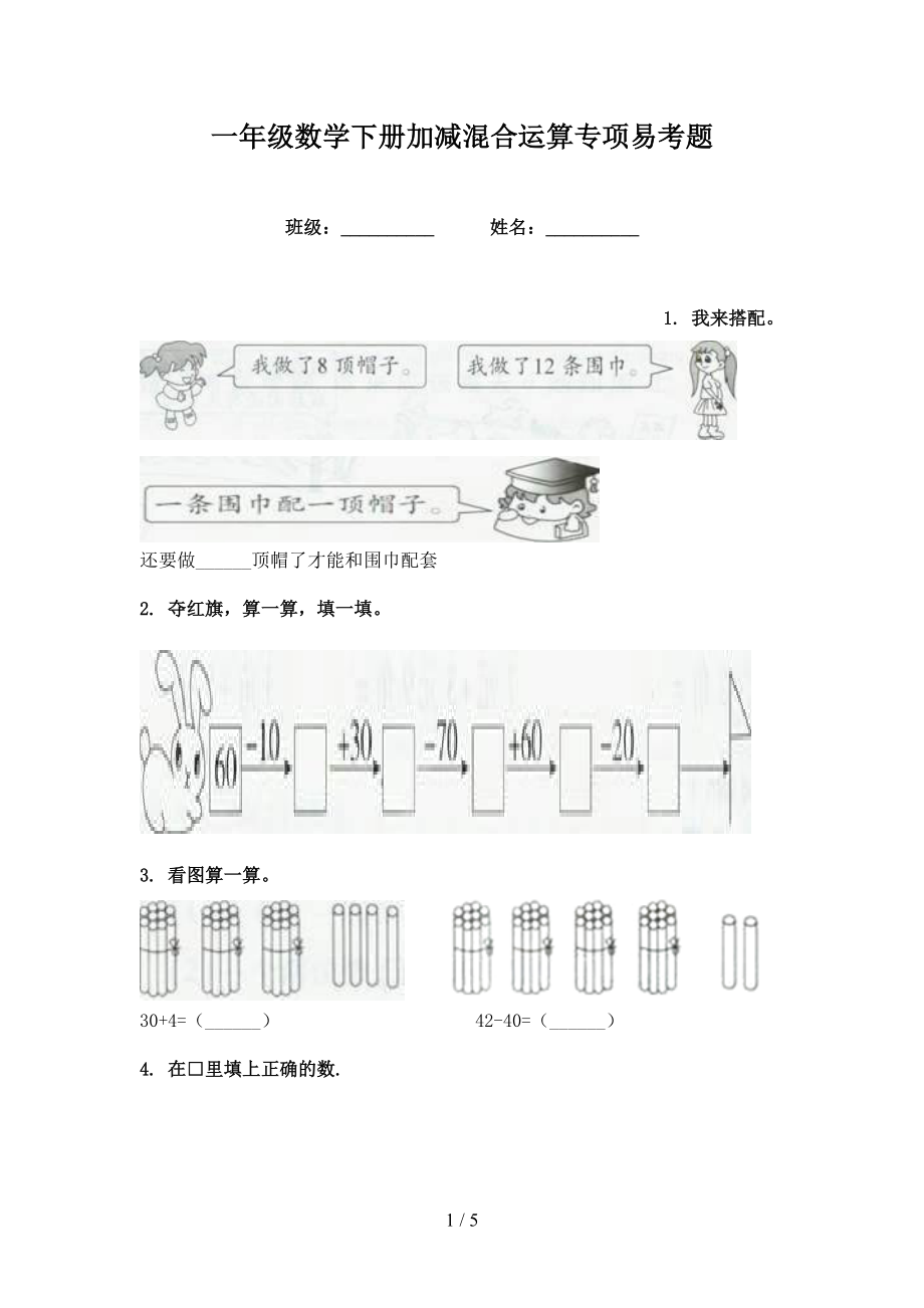 一年级数学下册加减混合运算专项易考题_第1页