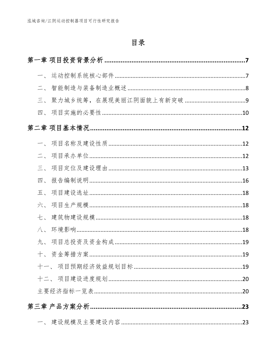 江阴运动控制器项目可行性研究报告【参考范文】_第1页