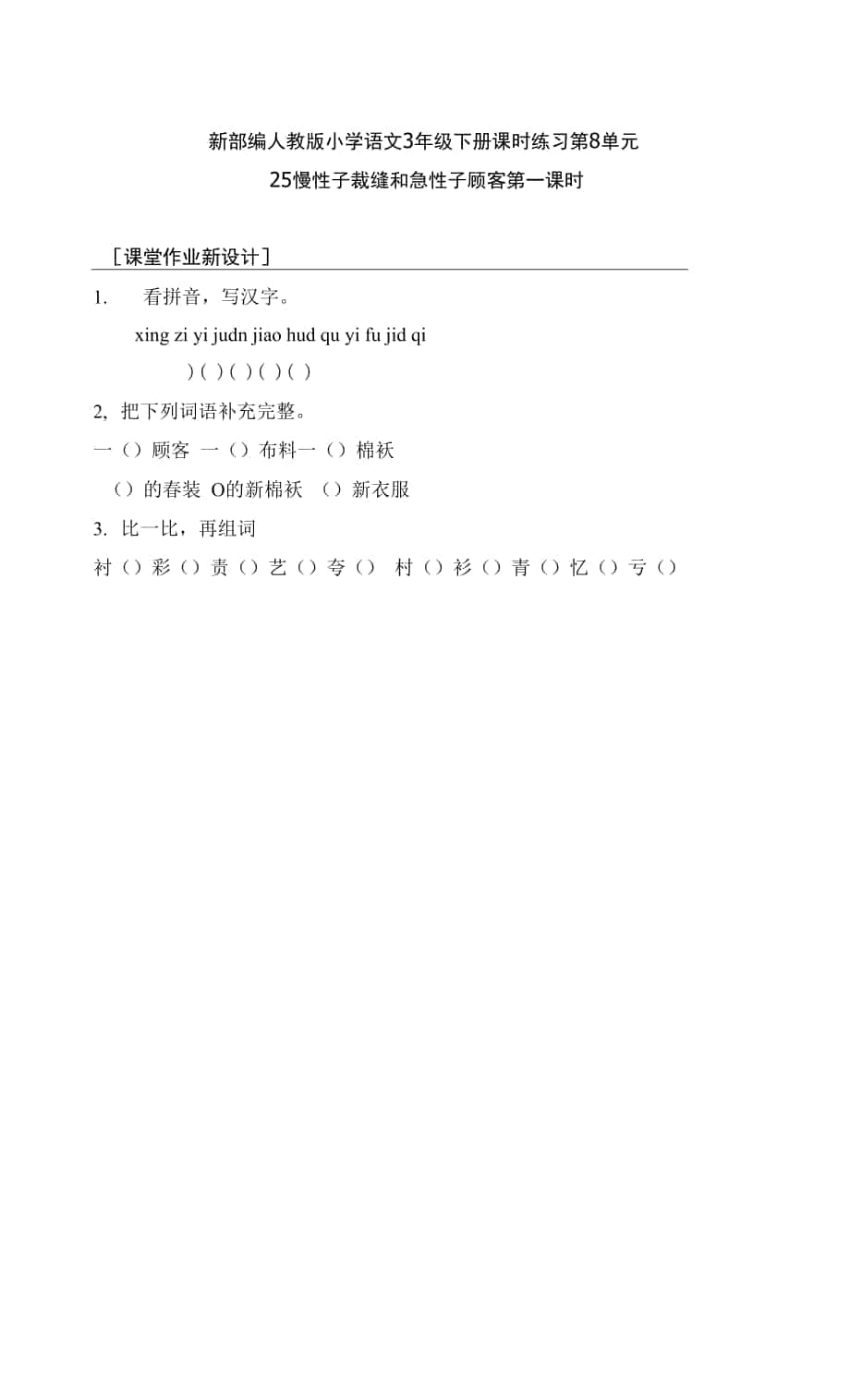 新部编人教版小学语文3年级下册课时练习第8单元 25 慢性子裁缝和急性子顾客 第一课时.docx_第1页