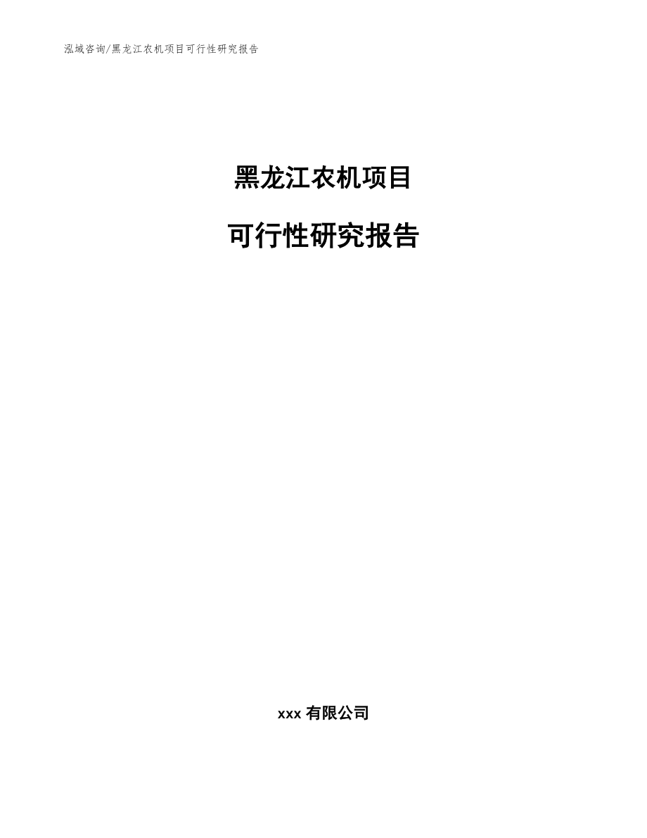 黑龙江农机项目可行性研究报告（模板）_第1页