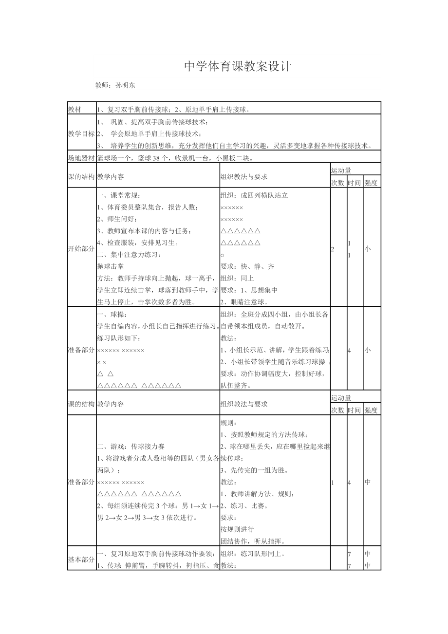 中学体育课教案设计_第1页