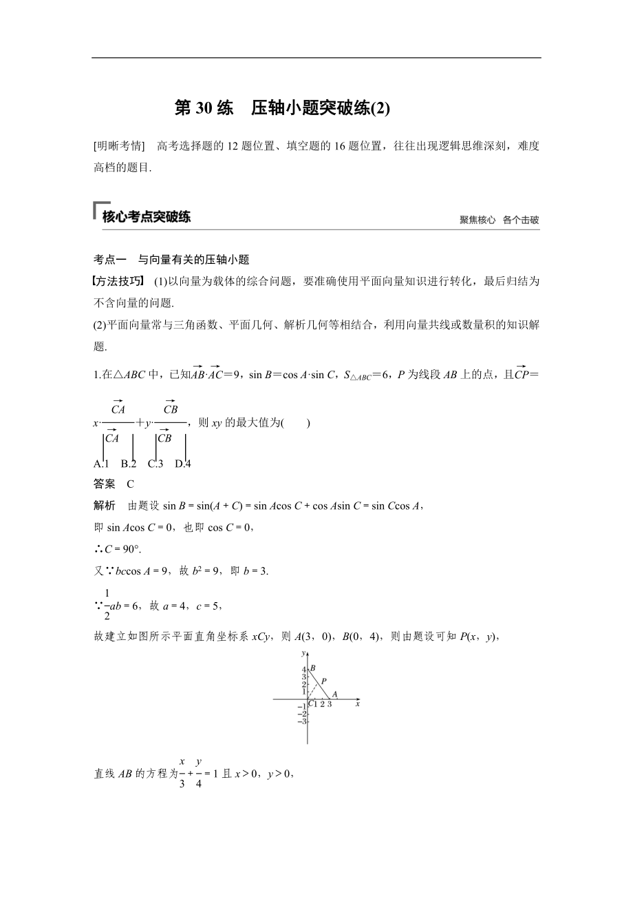 2019年高考數(shù)學(xué)復(fù)習(xí)大二輪精準(zhǔn)提分練習(xí)第二篇 第30練_第1頁