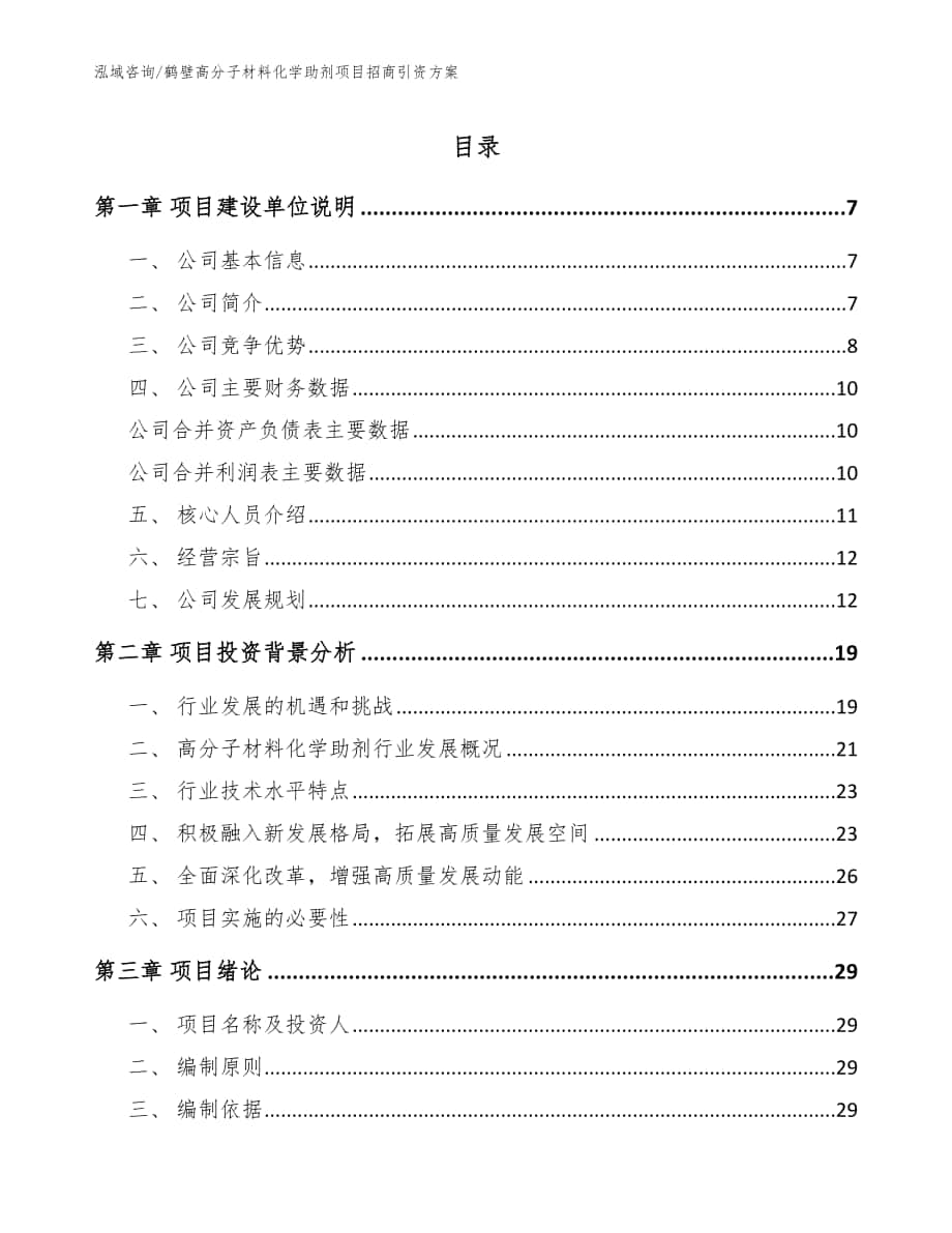 鹤壁高分子材料化学助剂项目招商引资方案【范文模板】_第1页