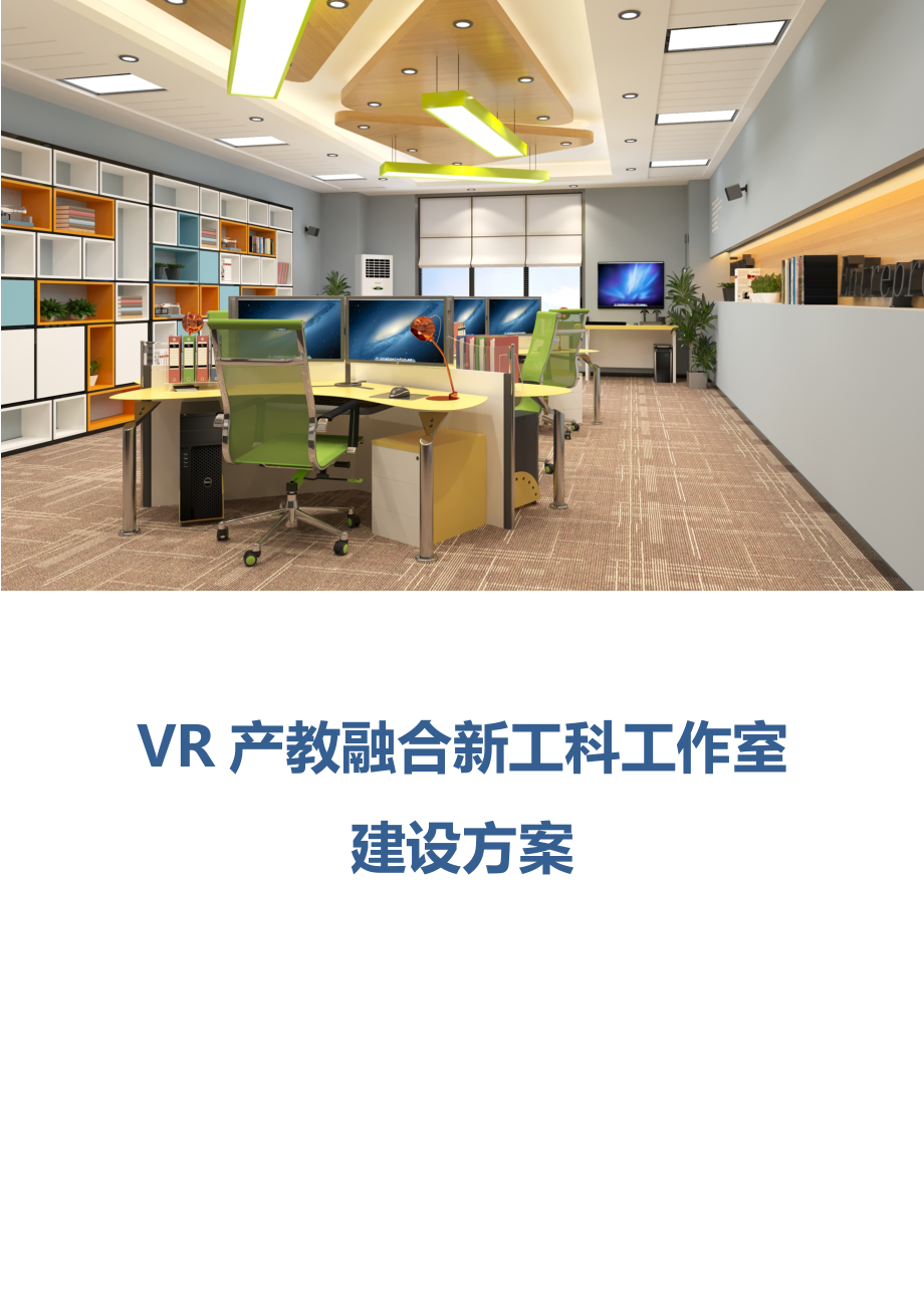 《VR产教融新工科实训室建设标准方案》_第1页