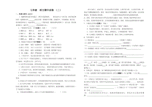 七年級(jí) 語(yǔ)文期中試卷 （二）