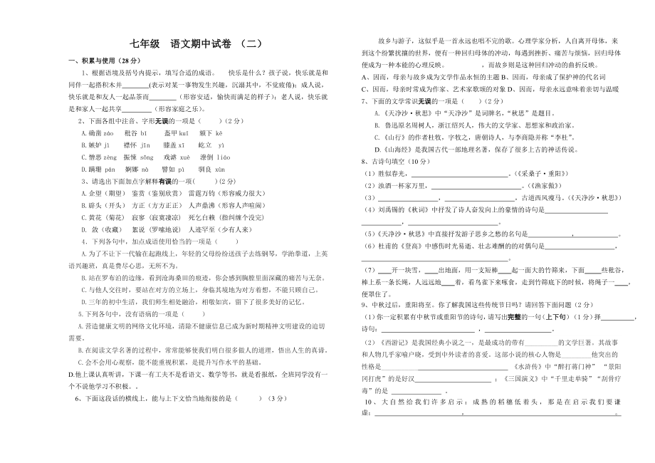 七年級 語文期中試卷 （二）_第1頁