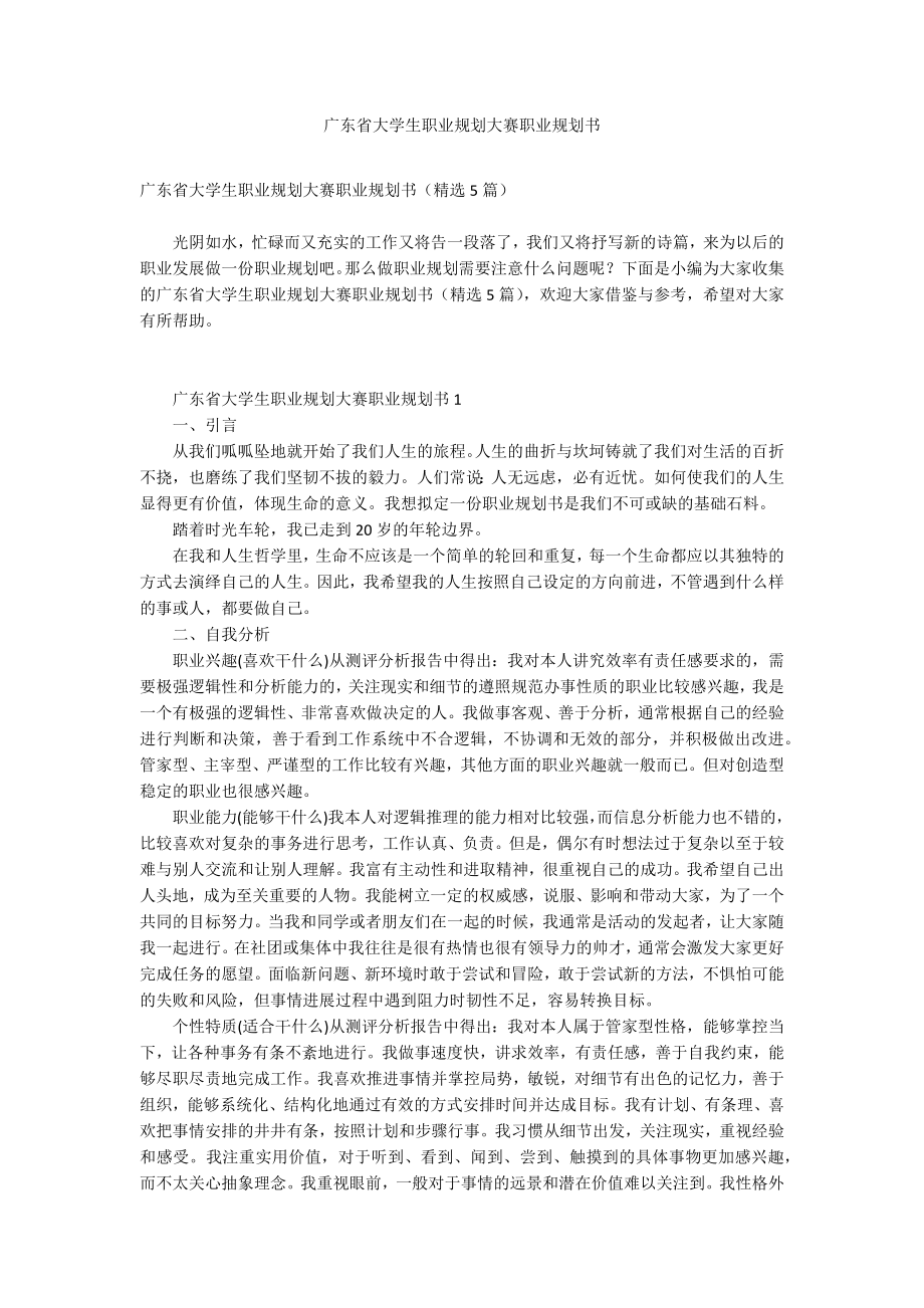 广东省大学生职业规划大赛职业规划书_第1页