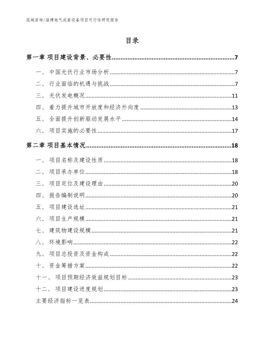 淄博电气成套设备项目可行性研究报告范文_第1页