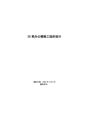 某辦公樓施工組織設(shè)計(jì) 《非常詳細(xì)》