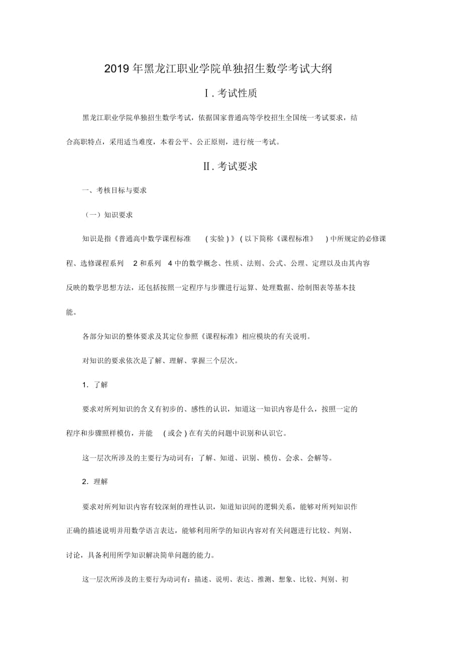 2019年黑龙江职业学院单独招生数学考试大纲_第1页