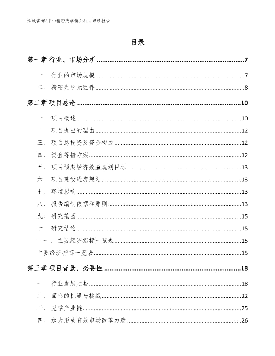 中山精密光学镜头项目申请报告模板范文_第1页