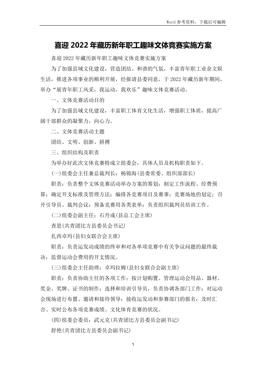 喜迎2022年藏历新年职工趣味文体竞赛实施方案_第1页