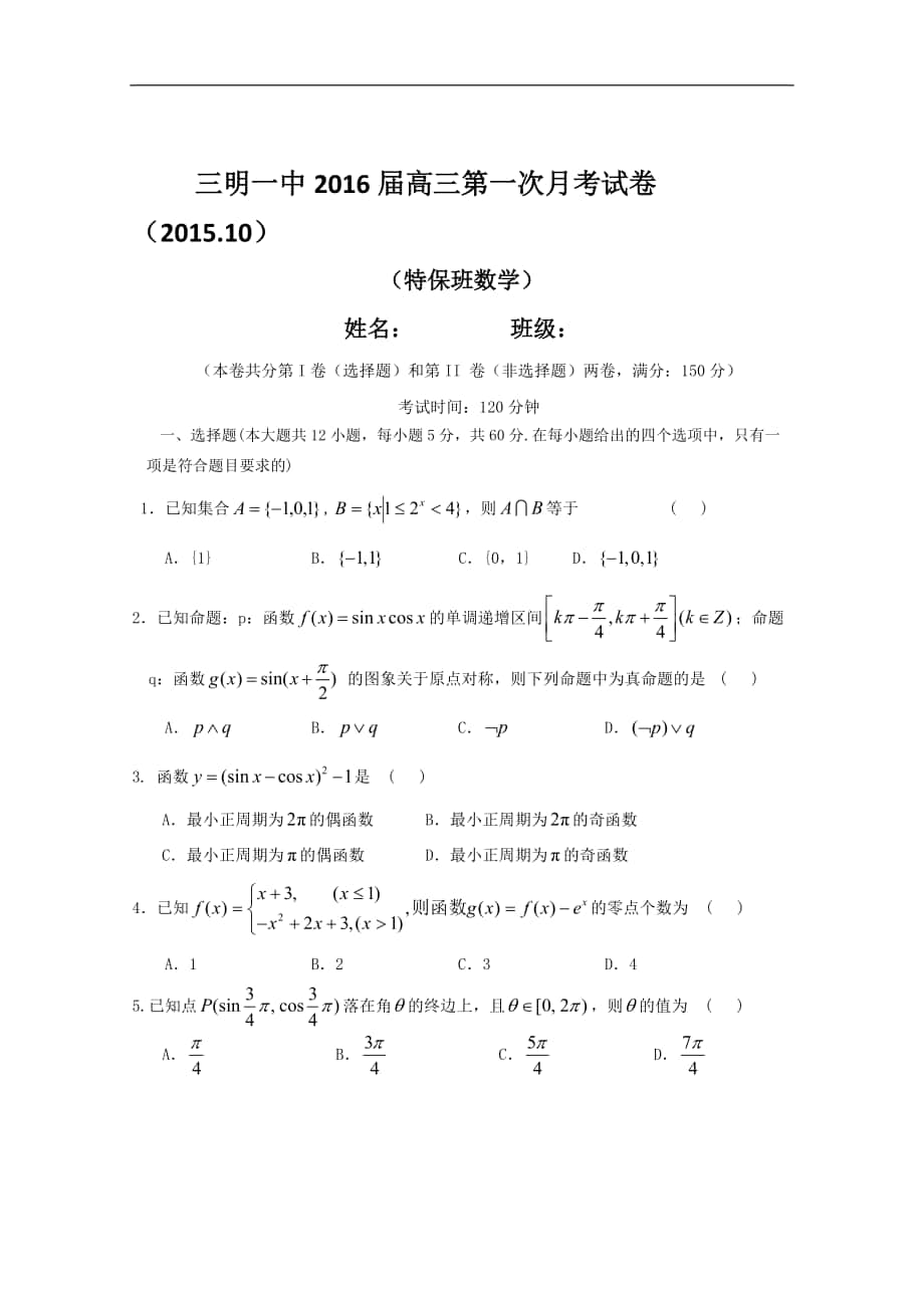 2016年福建省三明一中高三上學期第一次月考 （特保班） 數(shù)學_第1頁