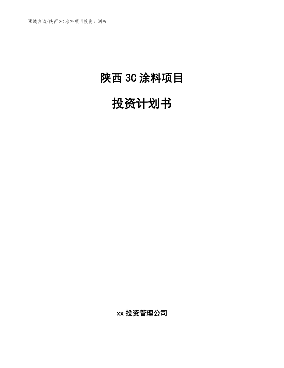 陕西3C涂料项目投资计划书【模板范文】_第1页