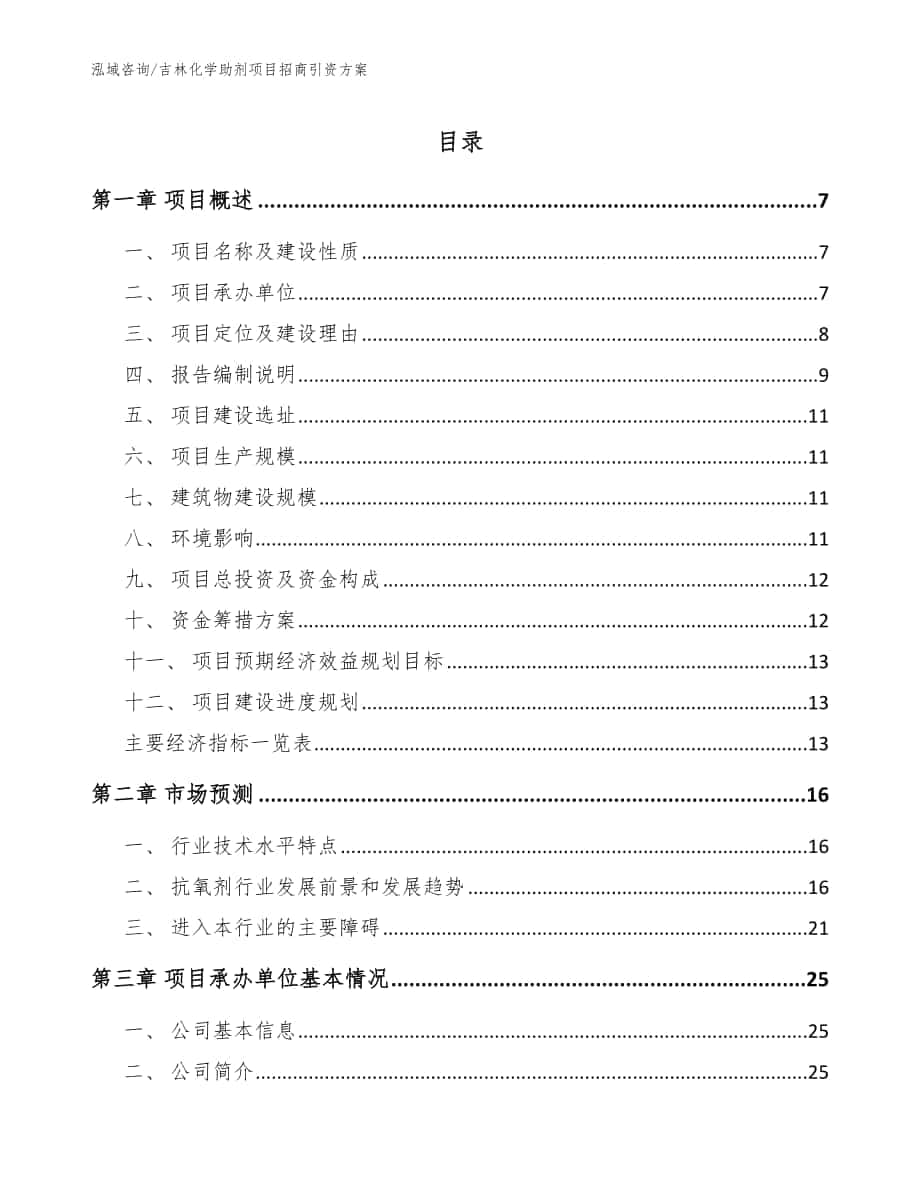 吉林化学助剂项目招商引资方案参考模板_第1页