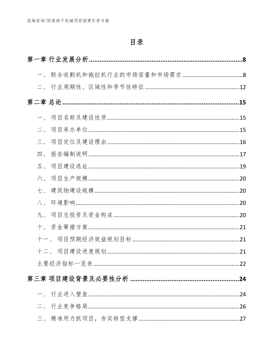 阳泉烘干机械项目招商引资方案参考范文_第1页