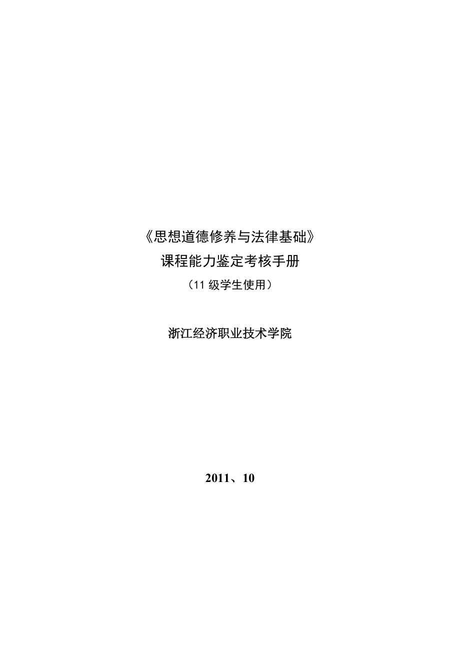 思想道德修养与法律基础考核手册_第1页