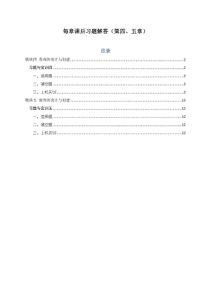 《數(shù)據(jù)庫應(yīng)用基礎(chǔ)》課后習(xí)題解答-第4、5章