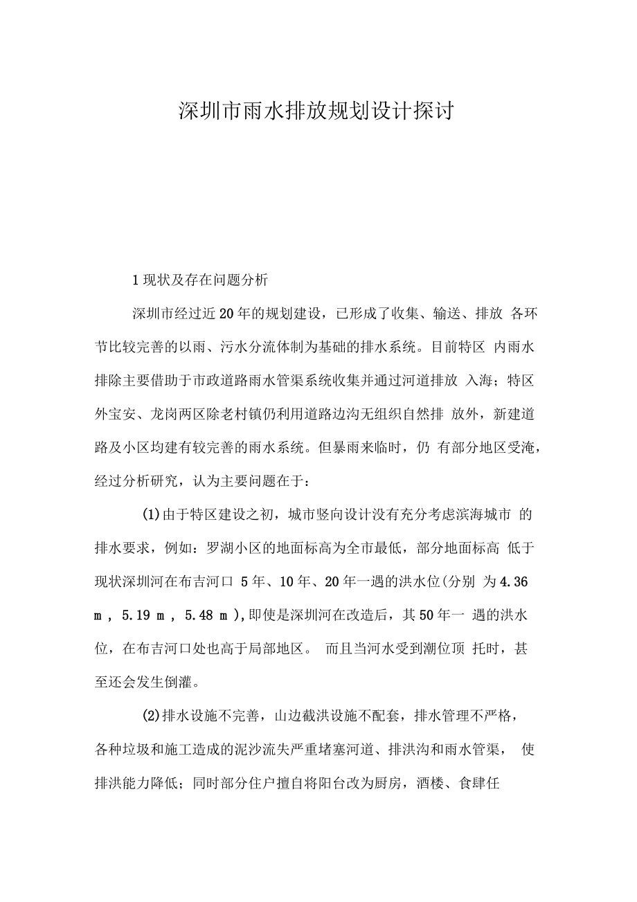 深圳市雨水排放规划设计探讨_第1页