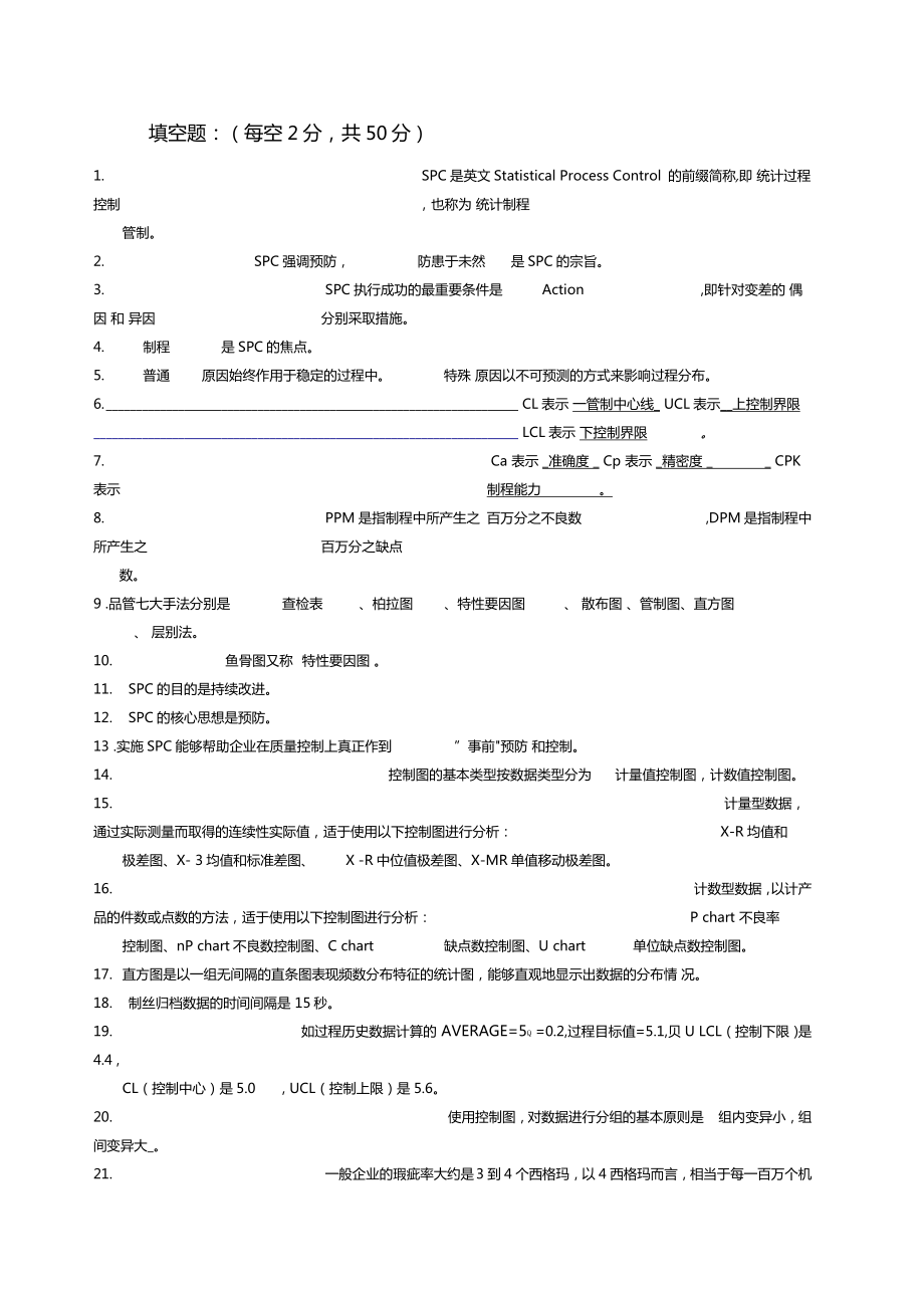 SPC试题集答案_第1页