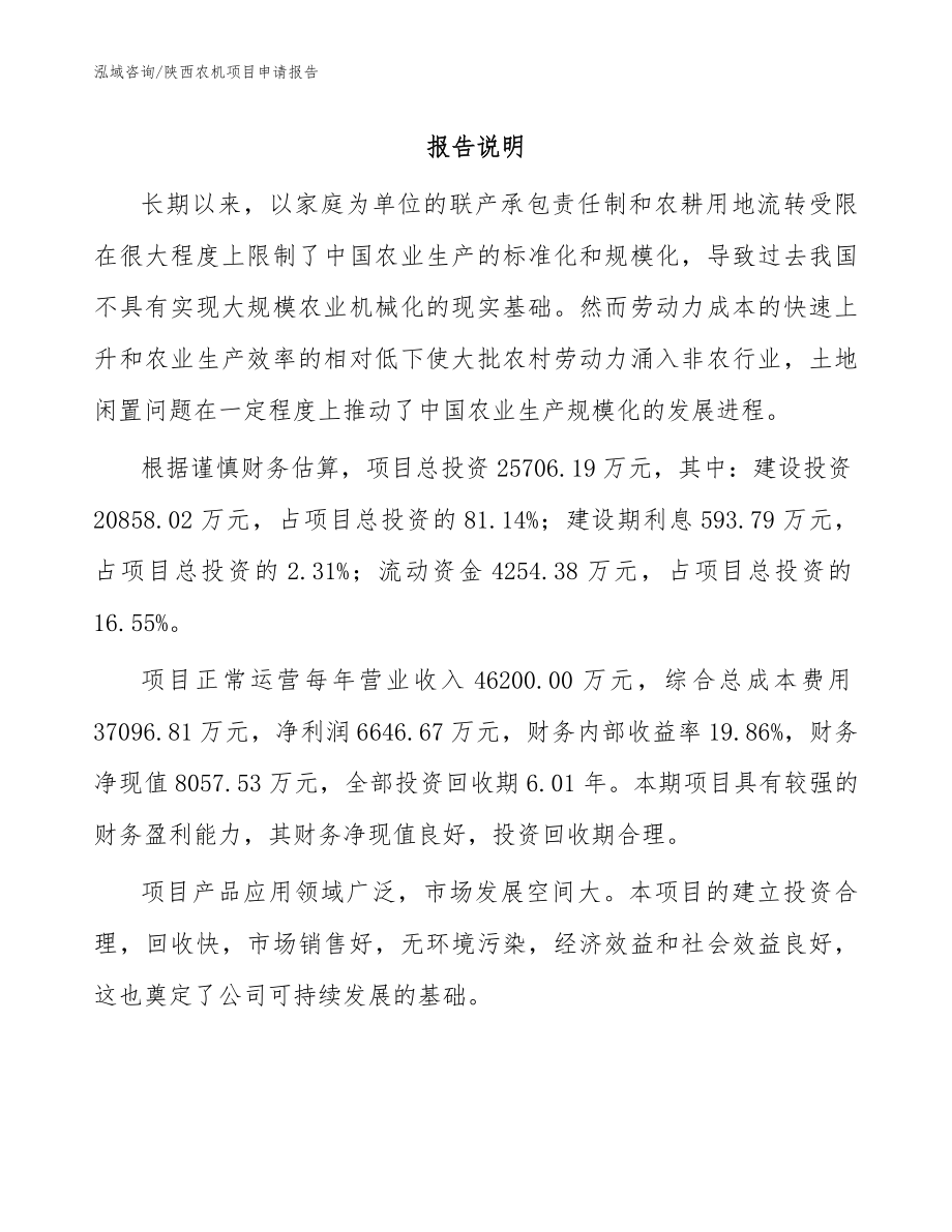 陕西农机项目申请报告_模板_第1页