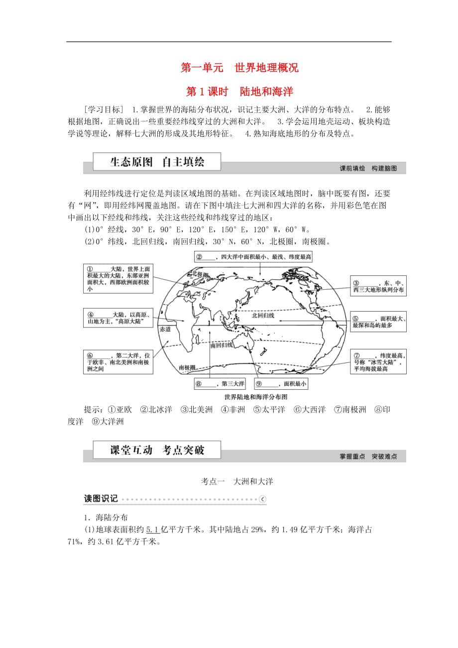 2016高考地理二輪復(fù)習(xí) 第二部分 世界地理 第一單元 世界地理概況(第1課時(shí))陸地和海洋學(xué)案_第1頁