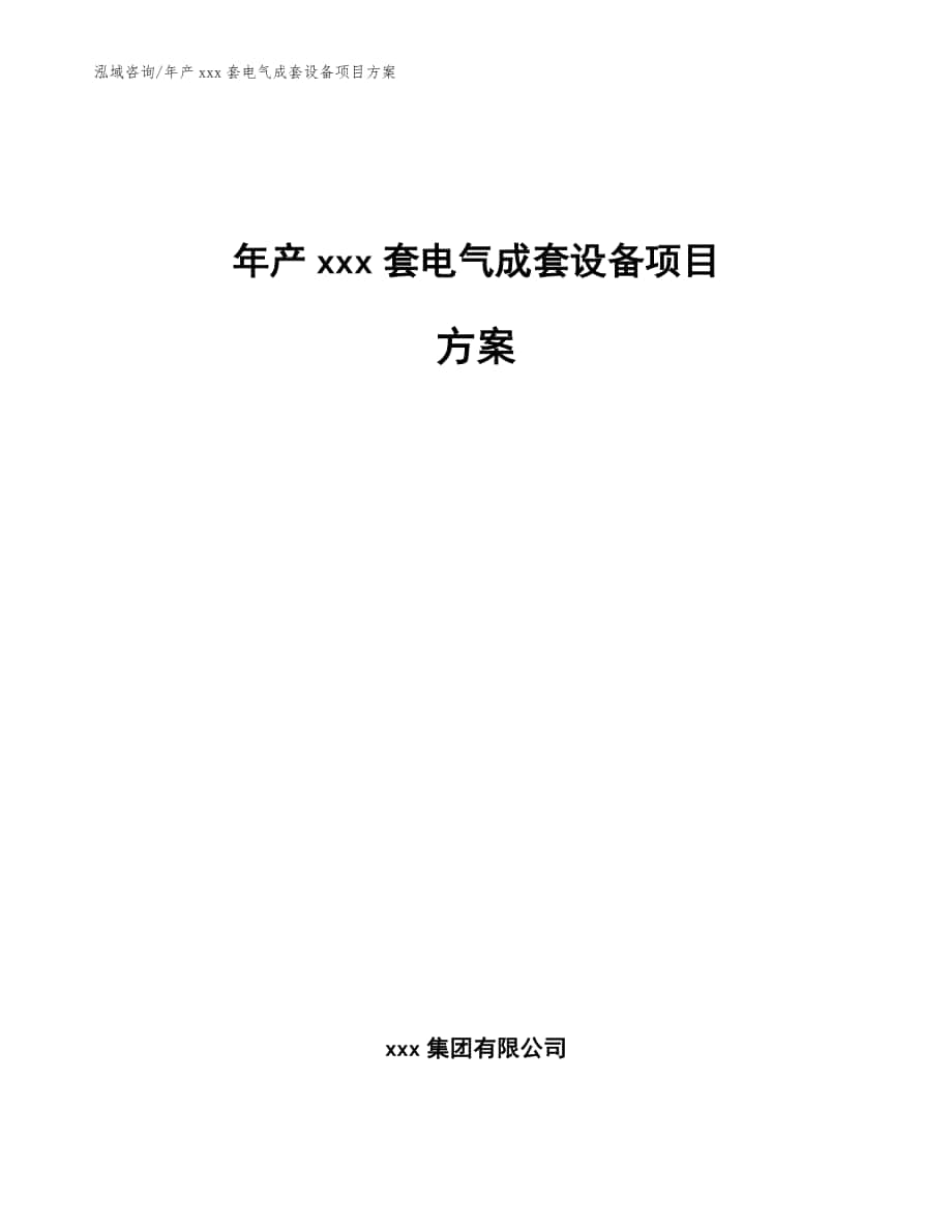 年产xxx套电气成套设备项目方案_参考模板_第1页