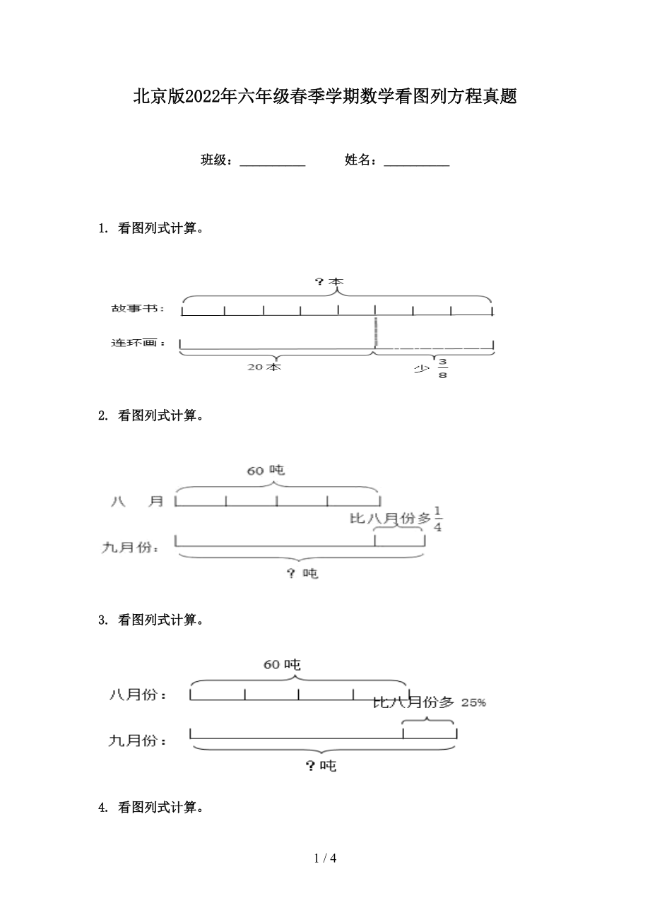 北京版2022年六年级春季学期数学看图列方程真题_第1页