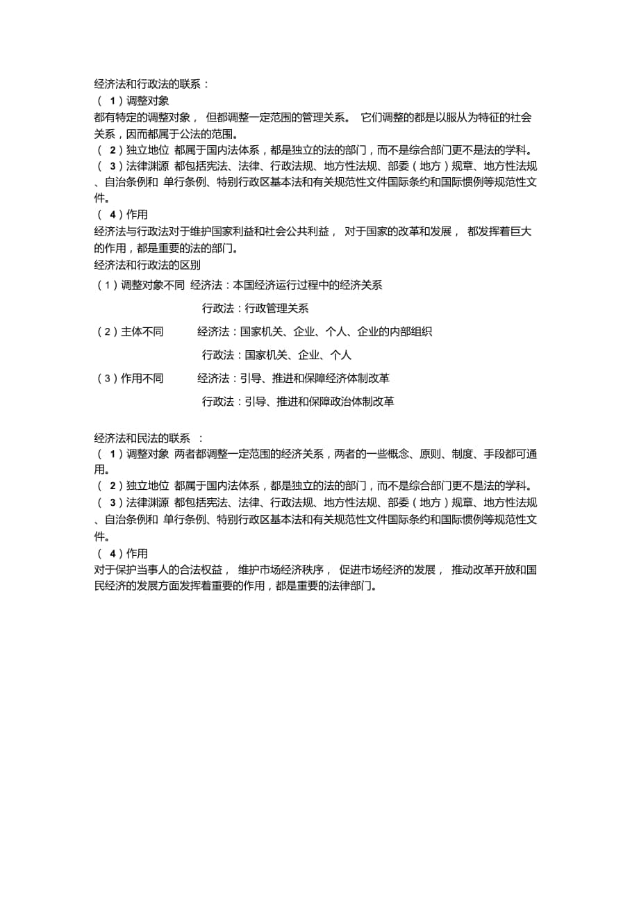 经济法和行政法的关系、经济法与民法的联系_第1页