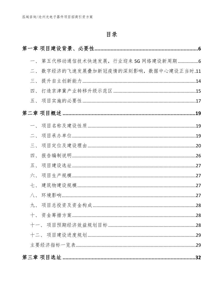 沧州光电子器件项目招商引资方案_参考范文_第1页