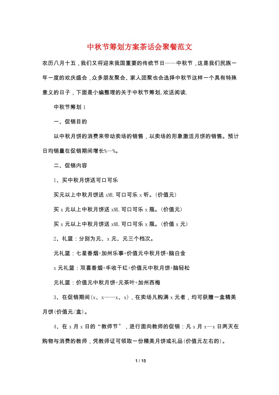 中秋节策划方案茶话会聚餐范文_第1页