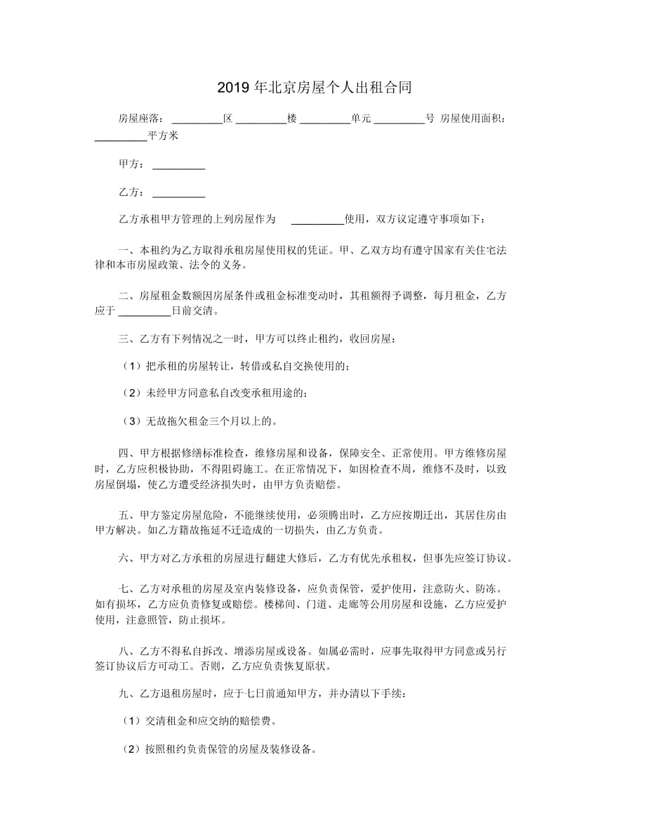 2019年北京房屋个人出租合同_第1页