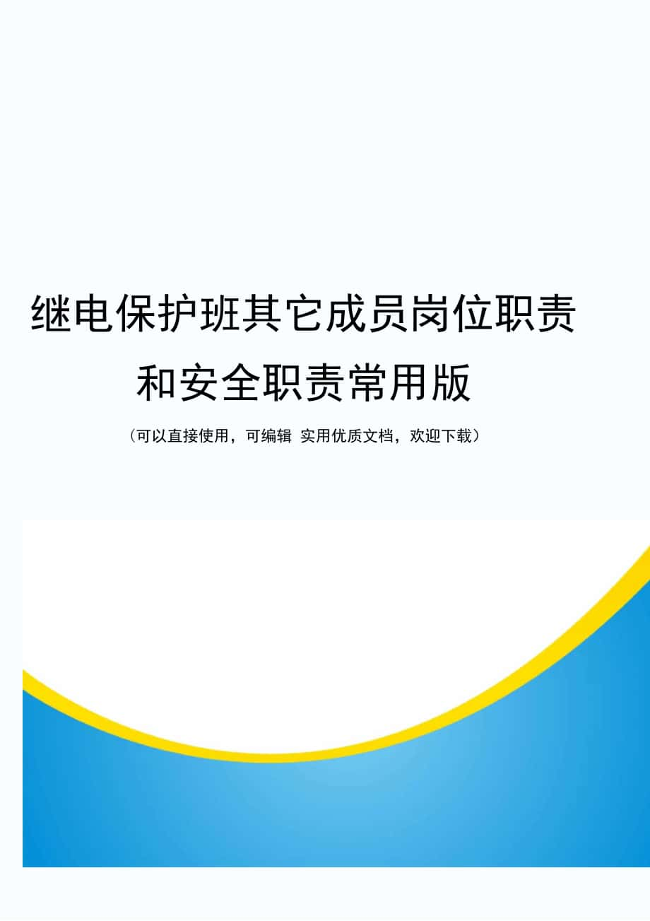 继电保护班其它成员岗位职责和安全职责常用版_第1页