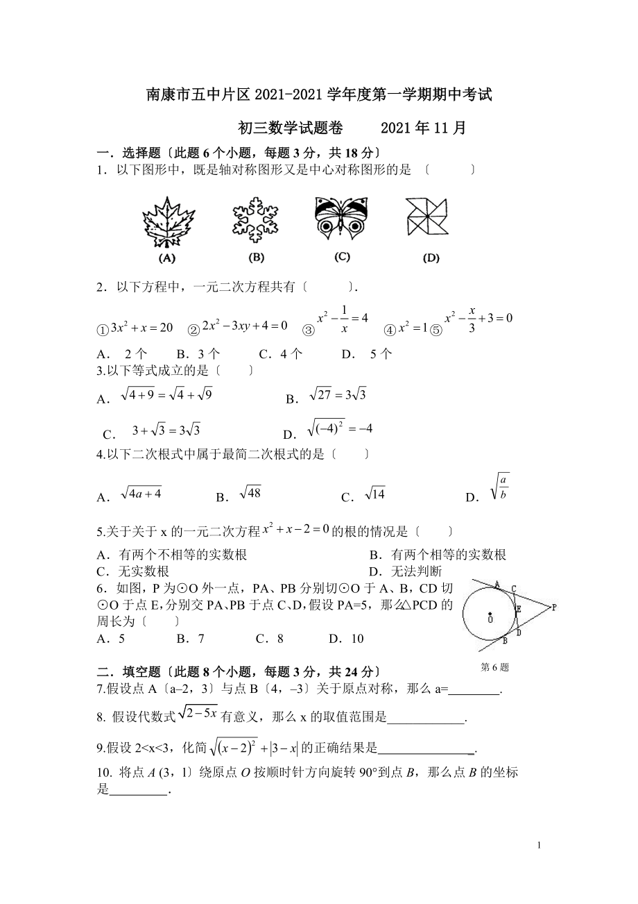 南康市五中片區(qū)九年級上期中考試數(shù)學(xué)試卷及答案_第1頁