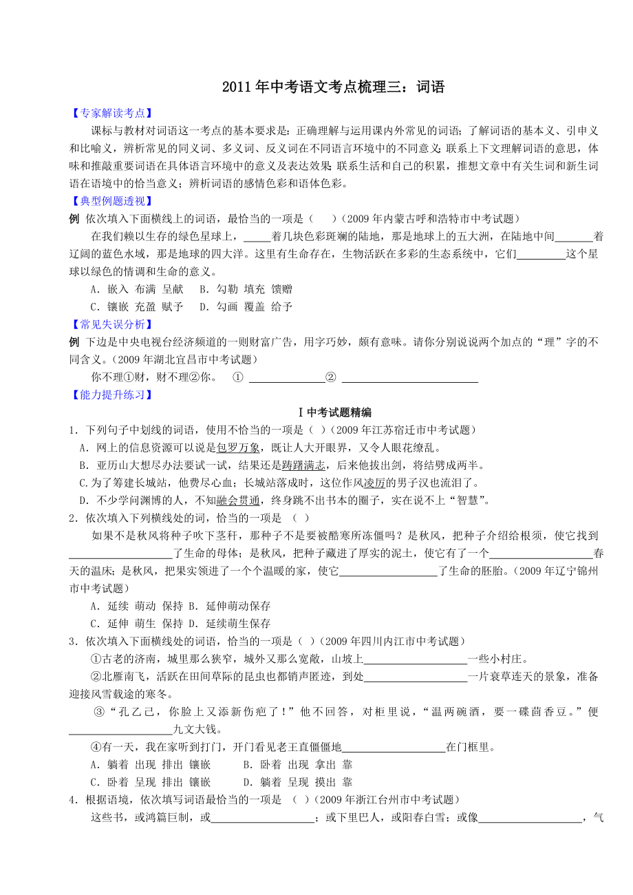 2011年中考语文考点梳理3-5(词语、成语、病句)_第1页