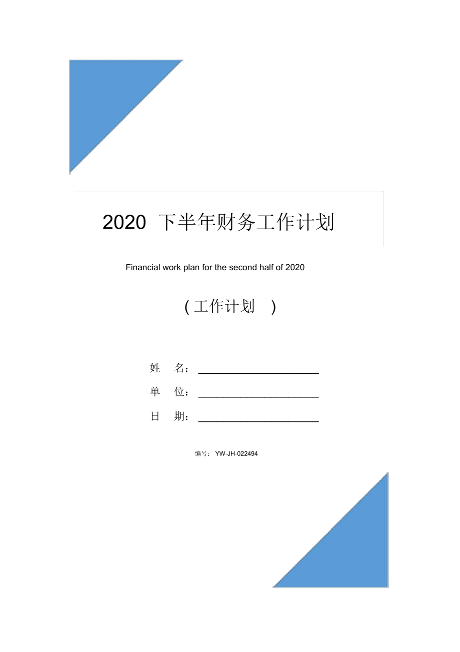 2020下半年财务工作计划_第1页
