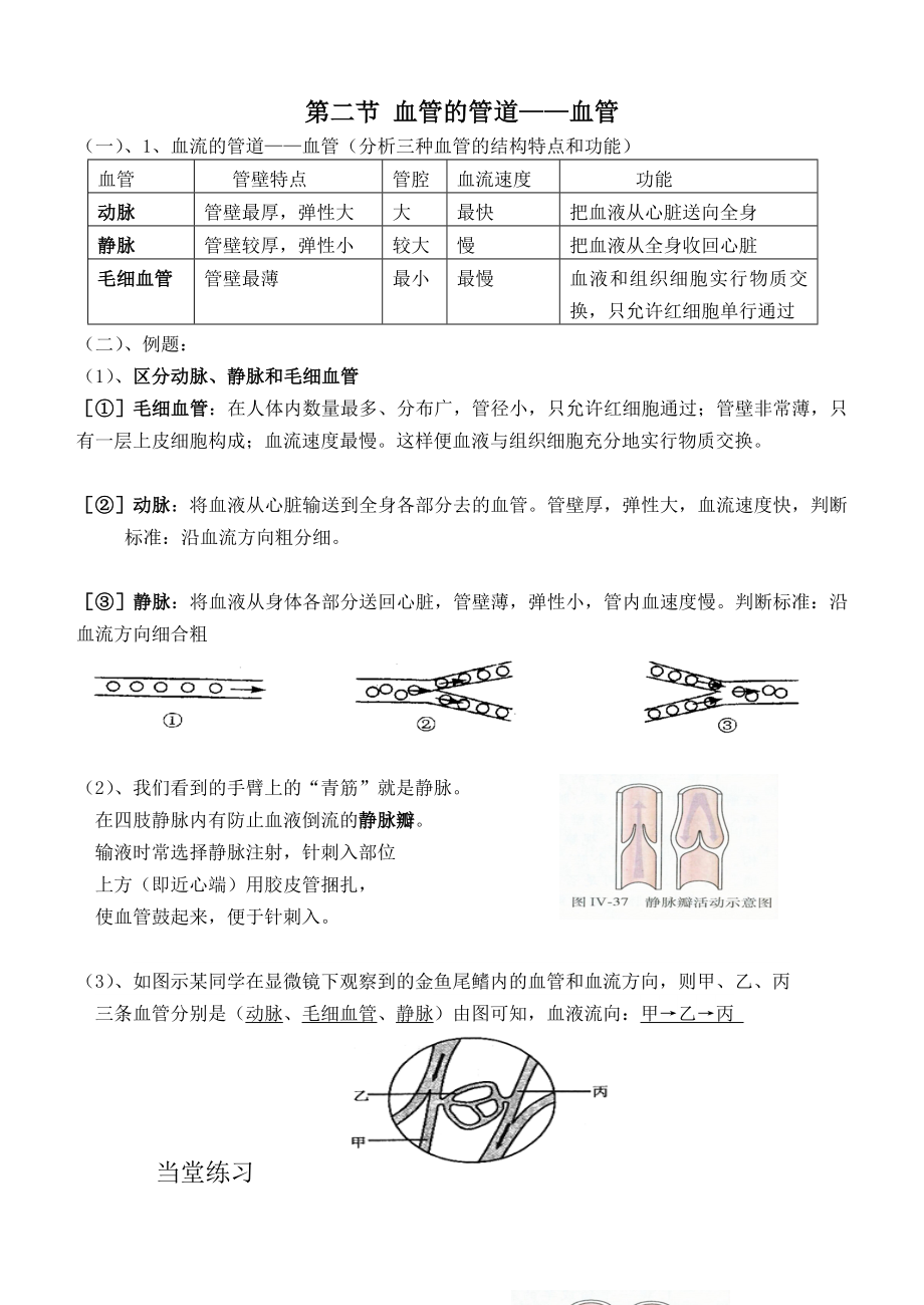 初一生物 第四章 人体内物质的运输导学案_第1页