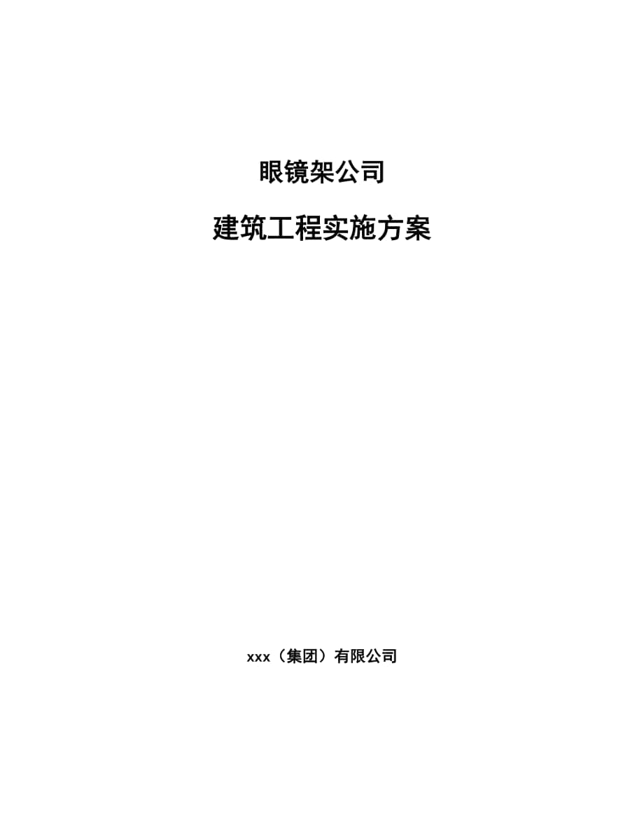 眼镜架公司建筑工程实施方案_第1页