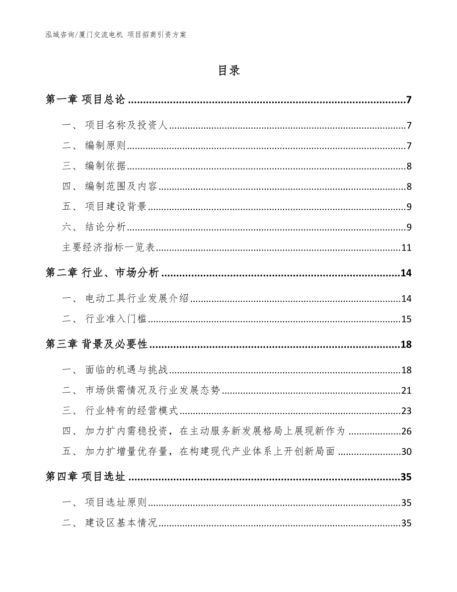 廈門交流電機(jī) 項(xiàng)目招商引資方案（范文）_第1頁