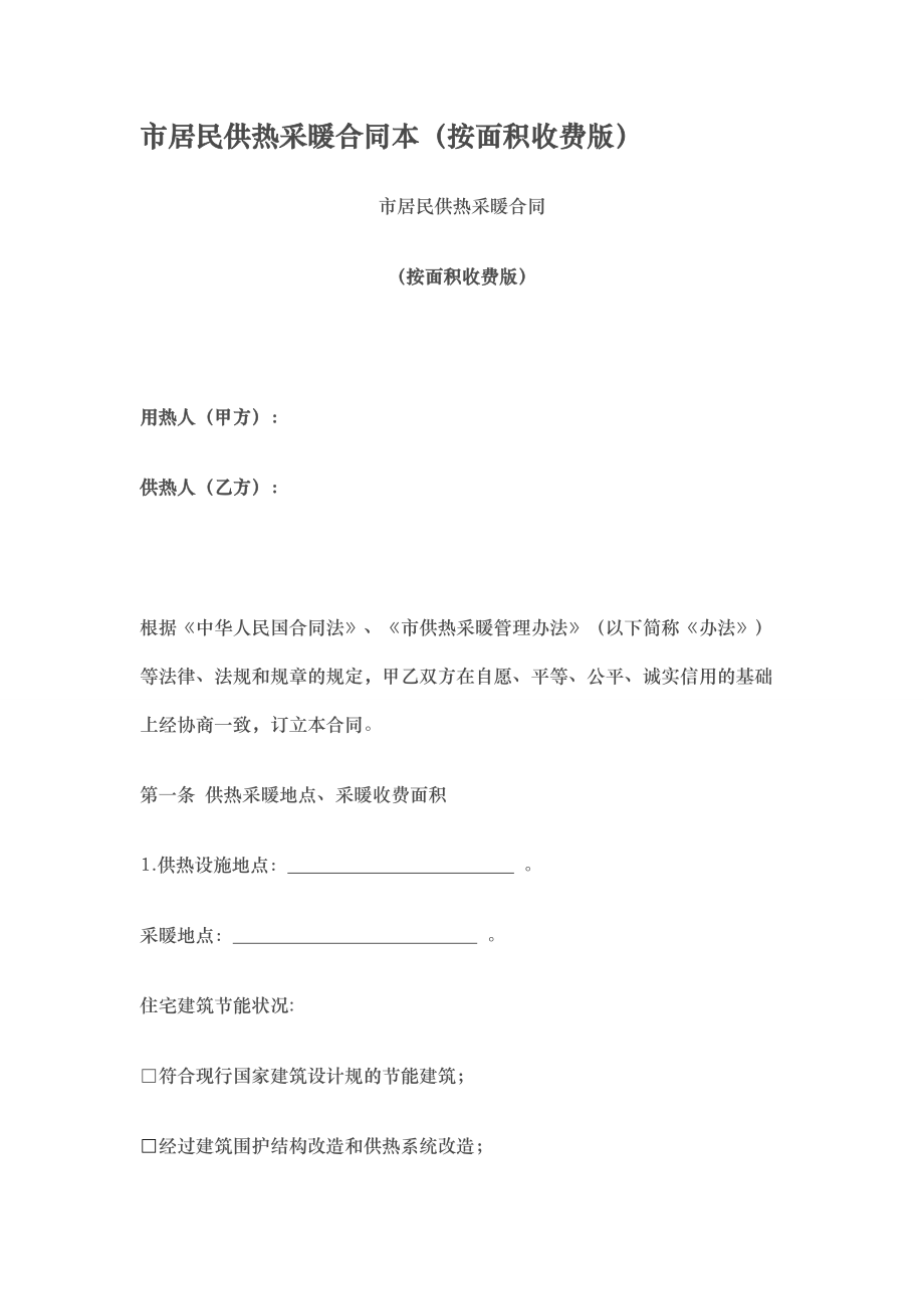 北京采暖合同范本（按面积收费版)_第1页