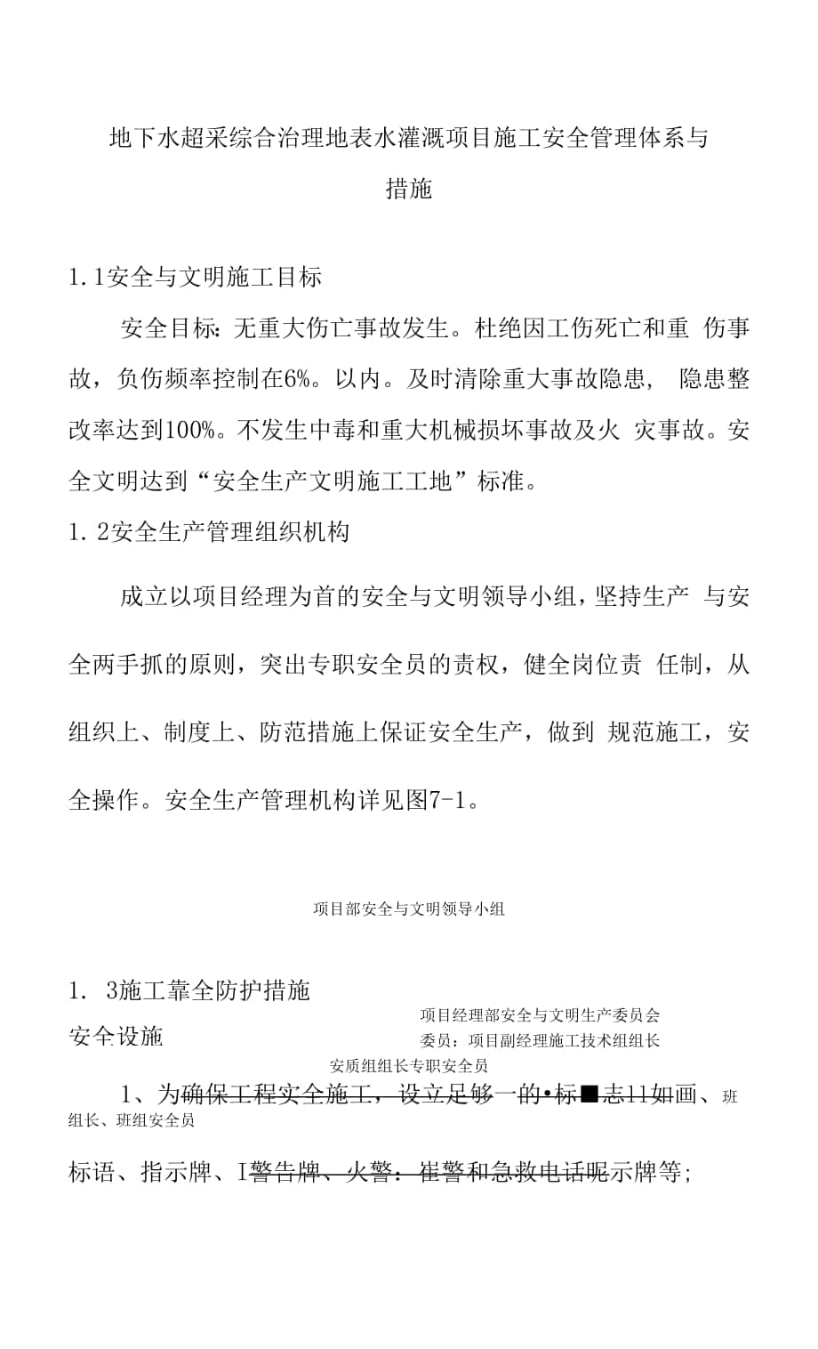 地下水超采综合治理地表水灌溉项目施工安全管理体系与措施.docx_第1页